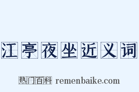 江亭夜坐近义词是什么意思的图片